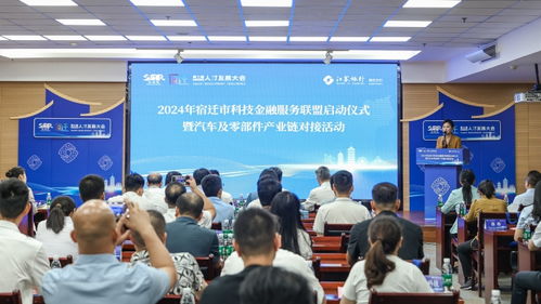 2024年宿遷市科技金融服務(wù)聯(lián)盟啟動(dòng)暨汽車(chē)產(chǎn)業(yè)鏈對(duì)接活動(dòng)圓滿舉行
