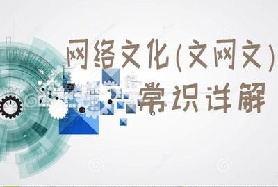 網(wǎng)絡(luò)文化經(jīng)營許可證（文網(wǎng)文）申辦須知全解析 流程、條件與核心要點(diǎn)詳解