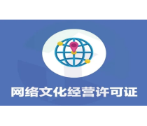 河南網(wǎng)絡(luò)文化經(jīng)營許可證詳解 開啟數(shù)字文化產(chǎn)業(yè)發(fā)展之門