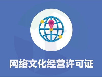 網(wǎng)絡(luò)文化經(jīng)營許可證 誰需要辦理與辦理要點詳解